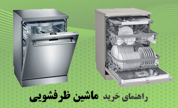 راهنمای خرید ماشین ظرفشویی + معرفی انواع ماشین ظرفشویی