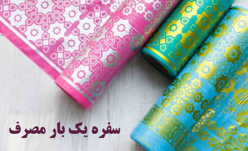 راهنمای خرید سفره یکبار مصرف + معرفی پرفروش ترین مدلها