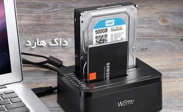 داک هارد دیسک چیست و چه مزایایی دارد؟