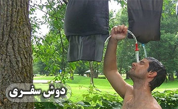 دوش سفری چیست و انواع آن کدام است؟ معرفی بهترین مدلها