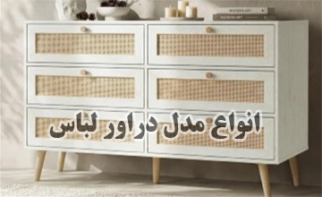 راهنمای جامع انواع مدل دراور لباس؛ معرفی مدل های ترند، جادار و مدرن