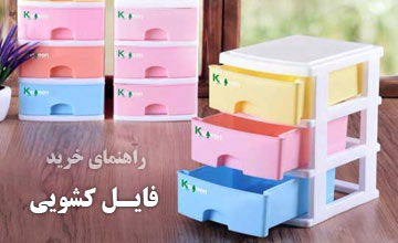 بهترین مدلهای فایل کشویی خانگی و اداری + راهنمای خرید
