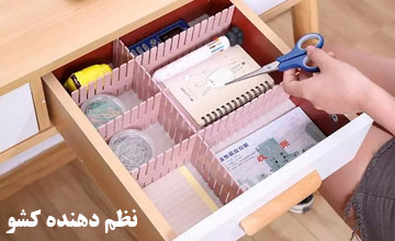 بهترین مدلهای نظم دهنده کشو پلاستیکی و پارچه ای
