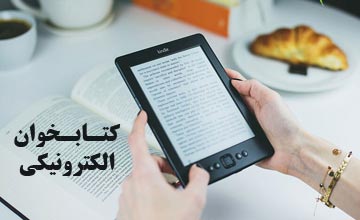 دستگاه کتابخوان چیست؟ معرفی بهترین کتابخوان الکترونیکی