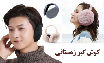 خرید گوش گیر زمستانی دخترانه و پسرانه جدید با قیمت ارزان