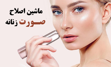بهترین ماشین اصلاح صورت زنانه یا شیور زنانه | راهنمای خرید