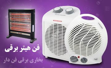 فن هیتر برقی چیست و انواع آن کدام است؟ بررسی مزایا و معایب