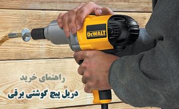 بهترین مارک دریل پیچ گوشتی برقی کدام است؟