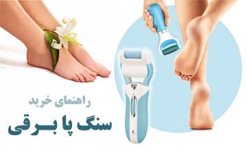 بهترین مدلهای سنگ پا برقی + راهنمای خرید و نحوه استفاده از آن