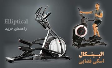 الپتیکال یا اسکی فضایی چیست و چه فواید و مضراتی دارد؟