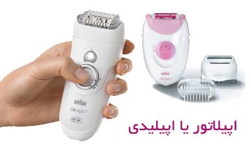 دستگاه اپیلاتور یا اپیلیدی چیست و چگونه از آن استفاده میشود؟