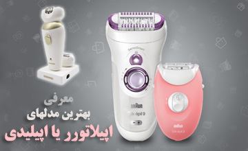 بهترین برندهای دستگاه اپیلاتور + ویژگی های اپیلاتور خوب
