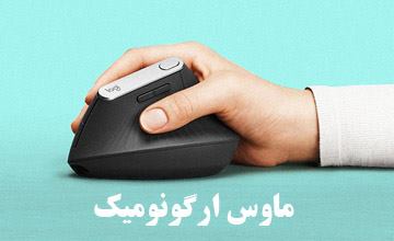 ماوس ارگونومیک چیست و انواع آن کدام است؟ بررسی مزایا و معایب