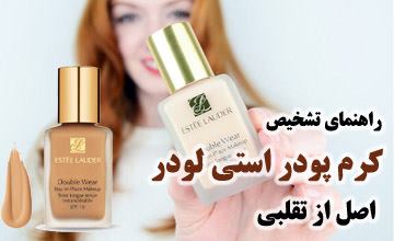 راهنمای کامل تشخیص کرم پودر استی لودر اصل و اورجینال از تقلبی