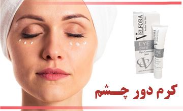 بهترین کرم دور چشم | بررسی ویژگی ها و نحوه صحیح استفاده