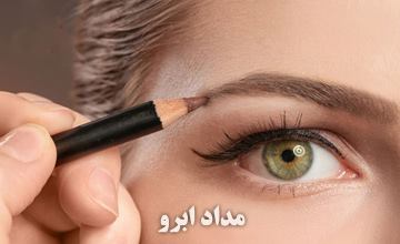 بهترین مدلهای مداد ابرو + طرز استفاده از مداد ابرو