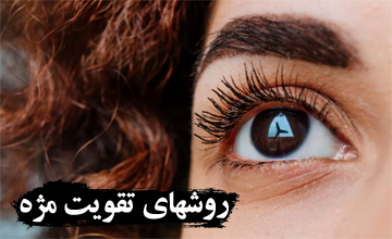 برای تقویت مژه چه کارهایی می توان انجام داد؟