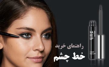 بهترین مدلهای خط چشم یا مداد چشم | راهنمای خرید انواع آن