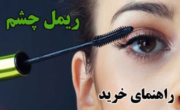 راهنمای خرید بهترین ریمل چشم + آموزش نحوه استفاده صحیح ریمل