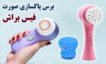برس پاکسازی پوست صورت یا فیس براش چیست و چه کاربردی دارد؟