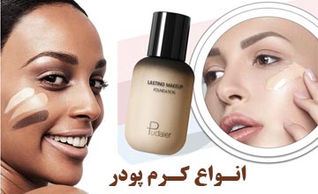 انواع کرم پودر چیست؟ بررسی مزایا، کاربرد و ویژگی های هرکدام