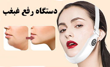 دستگاه رفع غبغب چیست و چه کاربردی دارد؟ علل ایجاد غبغب