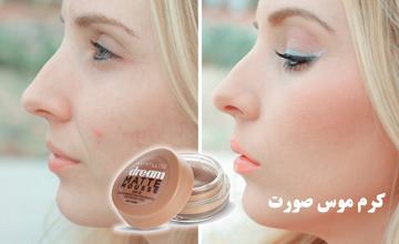 کرم موس صورت یا موس آرایشی چیست و بهترین مارک آن کدام است؟