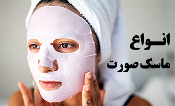 انواع ماسک صورت کدام است و نحوه استفاده از آنها چگونه ست؟