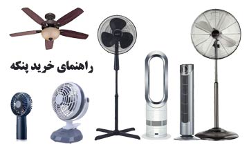 راهنمای خرید انواع پنکه | معرفی بهترین برندهای بازار