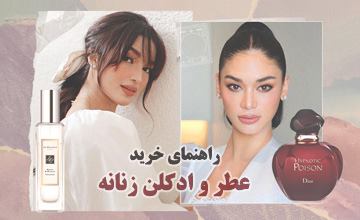 بهترین عطر و ادکلن زنانه + راهنمای خرید و تشخیص عطر اصل
