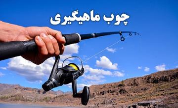 راهنمای خرید بهترین چوب ماهیگیری و معرفی انواع مختلف آن