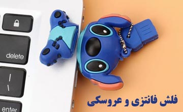 بهترین مدلهای فلش مموری فانتزی و عروسکی دخترانه و پسرانه