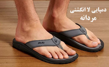 خرید دمپایی لاانگشتی مردانه مجلسی شیک و ارزان قیمت