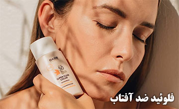 فلوئید ضد آفتاب چیست و چه فرقی با کرم ضد آفتاب دارد؟