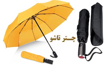 خرید انواع چتر تاشو یا چتر تلسکوپی زنانه و مردانه جدید و شیک
