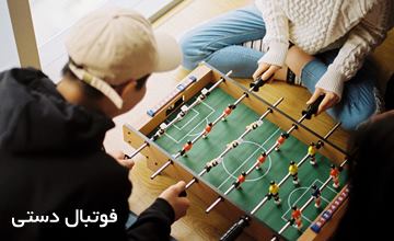 خرید بهترین فوتبال دستی بزرگ یا کوچک خانگی