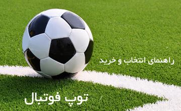 بهترین مدلهای توپ فوتبال سایز 4 و 5 | راهنمای خرید توپ فوتبال