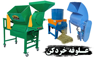 علوفه کوب چیست، انواع آن کدام است و چه کاربردهایی دارد؟