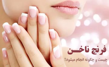 فرنچ ناخن چیست؟ آموزش نحوه انجام + مدلهای جدید فرنچ ناخن