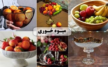 بهترین مدلهای ظرف میوه خوری چوبی، چینی، سرامیکی و شیشه ای