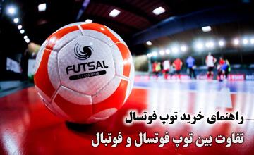 راهنمای خرید توپ فوتسال + معرفی بهترین و پرفروش ترین مدلها
