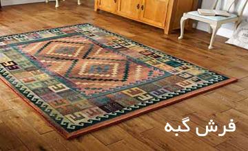 گبه چیست و انواع آن کدام است؟ تفاوت گبه با گلیم و فرش در چیست؟