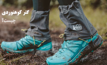 گتر کوهنوردی چیست، انواع آن کدام است و چه کاربردهایی دارد؟