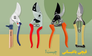 انواع بهترین قیچی باغبانی + بررسی کاربردهای مدلهای مختلف آن