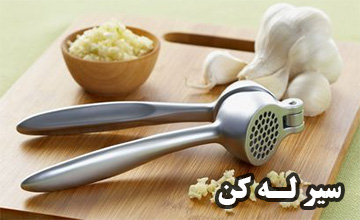 بهترین سیر له کن + قیمت، خرید اینترنتی و طرز استفاده از آن