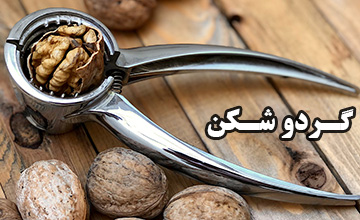 خرید گردو شکن دستی و اهرمی با قیمت ارزان برند خارجی و ایرانی