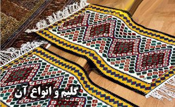 گلیم چیست و انواع آن کدام است؟ تفاوت گلیم با فرش و جاجیم در چیست؟