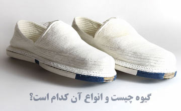 کفش گیوه چیست و انواع آن کدام است؟ راهنمای خرید گیوه اصل