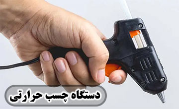 بهترین مدلهای دستگاه چسب حرارتی تفنگی قوی و ارزان قیمت