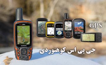 جی پی اس کوهنوردی چیست و انواع آن کدام است؟ راهنمای خرید gps
